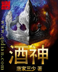 酒神最新章节 酒神最新章节