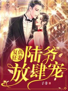 狂妻归来,前夫放肆宠最新章节 狂妻归来,前夫放肆宠最新章节