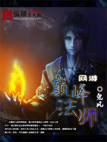 网游之巅峰法师最新章节 网游之巅峰法师最新章节