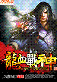 龙血战神最新章节 龙血战神最新章节