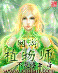 网游植物师