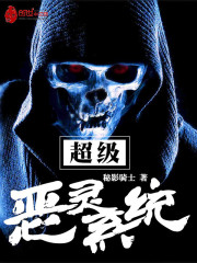 超级恶灵系统最新章节