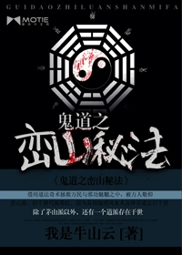 鬼道之峦山秘法最新章节