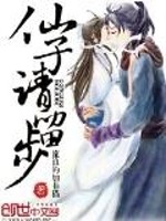 仙子请留步最新章节 仙子请留步最新章节