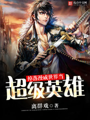 掉落漫威世界当超级英雄最新章节 掉落漫威世界当超级英雄最新章节