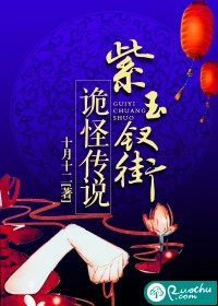 紫玉钗街诡怪传说最新章节 紫玉钗街诡怪传说最新章节