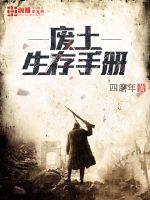 废土生存手册最新章节 废土生存手册最新章节