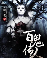 百鬼传人最新章节