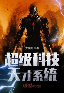 超级科技天才系统最新章节 超级科技天才系统最新章节