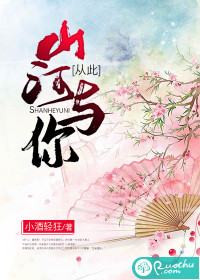 从此山河与你最新章节 从此山河与你最新章节