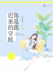 你是我迟来的守候最新章节 你是我迟来的守候最新章节