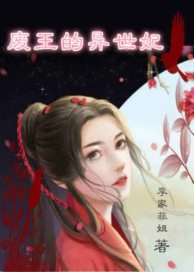 废王的异世妃最新章节 废王的异世妃最新章节