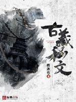 古藏秘文最新章节 古藏秘文最新章节