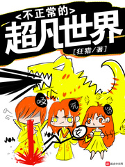 不正常的超凡世界最新章节 不正常的超凡世界最新章节