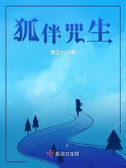 狐伴咒生最新章节 狐伴咒生最新章节