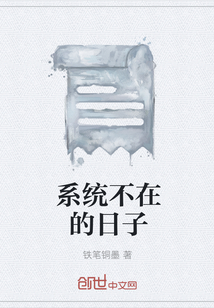 系统不在的日子最新章节