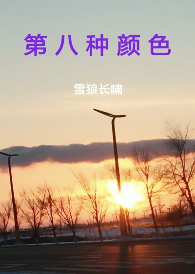 第八种颜色最新章节 第八种颜色最新章节
