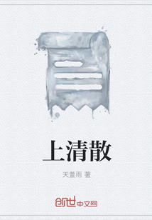上清散最新章节 上清散最新章节