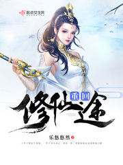 重回修仙途最新章节