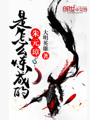 朱元璋是怎么炼成的最新章节 朱元璋是怎么炼成的最新章节