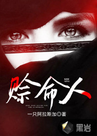 赊命人最新章节