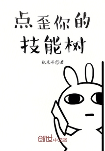 点歪你的技能树最新章节 点歪你的技能树最新章节