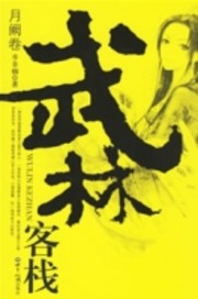 武林客栈最新章节