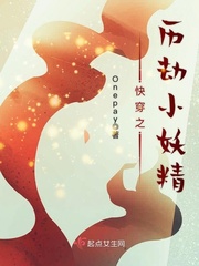 快穿之历劫小妖精最新章节 快穿之历劫小妖精最新章节