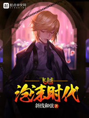 飞越泡沫时代最新章节 飞越泡沫时代最新章节