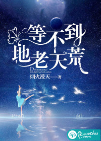 等不到地老天荒最新章节 等不到地老天荒最新章节