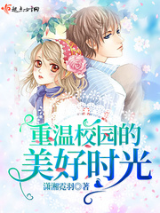 重温校园的美好时光最新章节