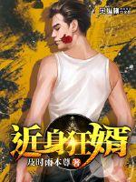 近身狂婿最新章节