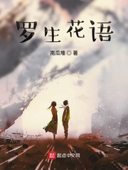 罗生花语最新章节 罗生花语最新章节