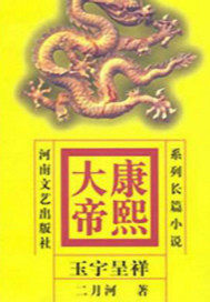 康熙大帝——玉宇呈祥最新章节 康熙大帝——玉宇呈祥最新章节