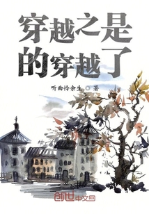 穿越之是的穿越了最新章节