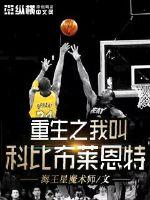 重生之我叫科比最新章节 重生之我叫科比最新章节