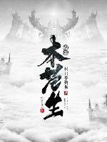 妖邪本苍生最新章节