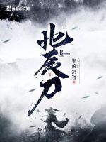 北辰刀最新章节