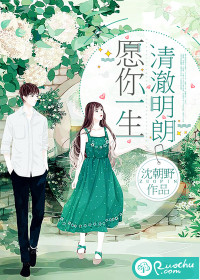 愿你一生清澈明朗最新章节
