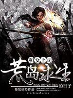 和女上司荒岛求生的日子最新章节 和女上司荒岛求生的日子最新章节