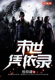 末世凭依录最新章节