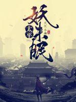 太平妖未眠最新章节 太平妖未眠最新章节