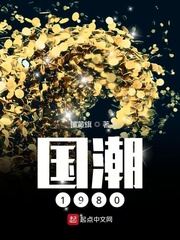 国潮1980最新章节 国潮1980最新章节