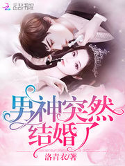 男神突然结婚了最新章节 男神突然结婚了最新章节