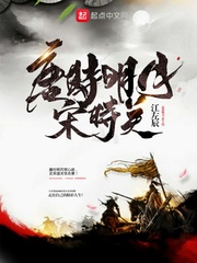 唐时明月宋时关最新章节 唐时明月宋时关最新章节