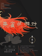 无相山1朱雀的游戏最新章节 无相山1朱雀的游戏最新章节