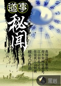 道事秘闻最新章节