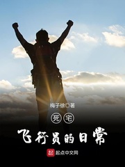 死宅飞行员的日常最新章节 死宅飞行员的日常最新章节