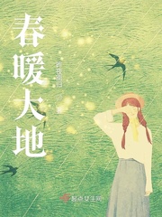 春暖大地最新章节