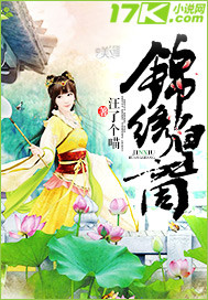 锦绣皇商最新章节 锦绣皇商最新章节